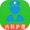 主管护师内科护理