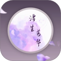 浮生芳华手机版