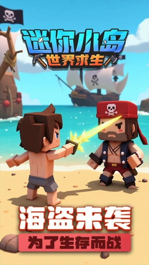 迷你小岛世界求生游戏(3)