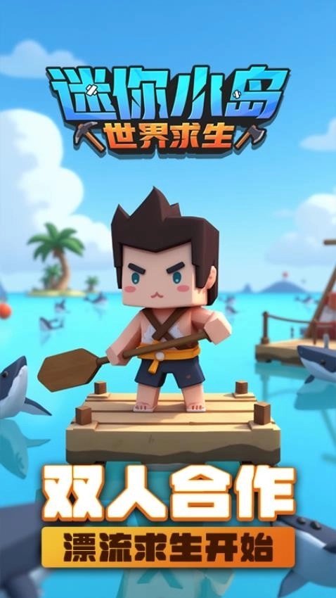 迷你小岛世界求生游戏(4)