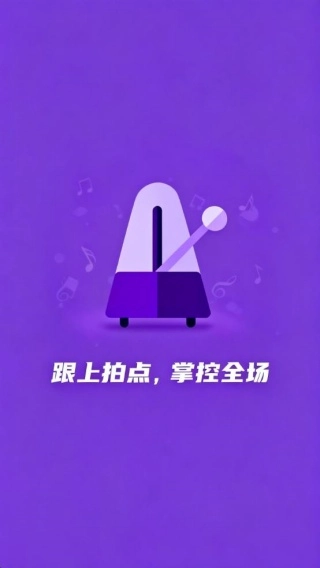 全能节拍器