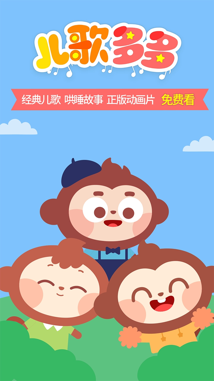 儿歌多多hd手机版图1