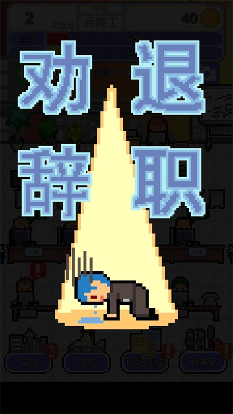 求职生存战免费版图2