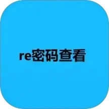 re密码查看