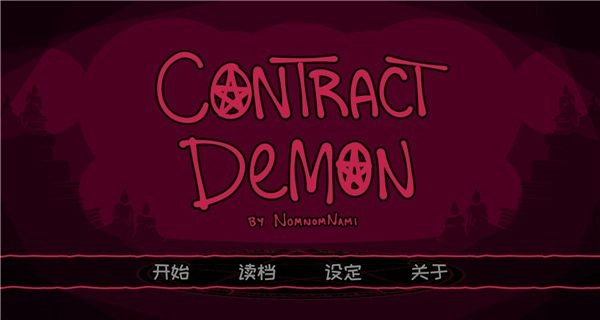 契约恶魔中文版