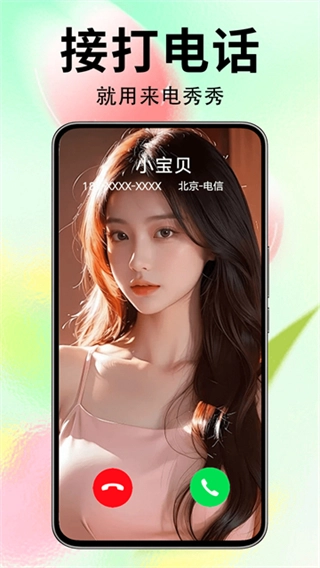 来电秀秀1
