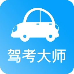 驾考大师手机版