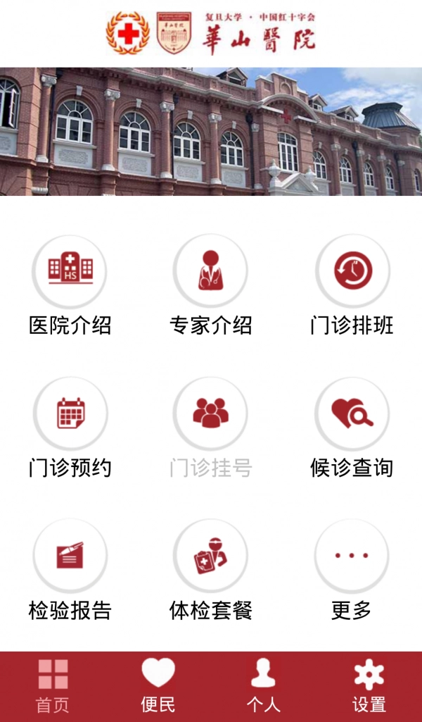 华山医院截图1