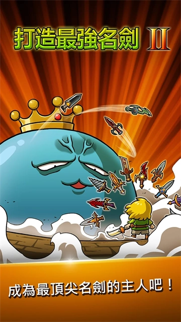打造最强名剑2图1