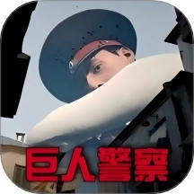 疯狂巨人模拟游戏