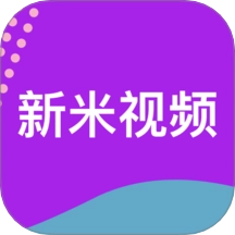 新米视频追剧