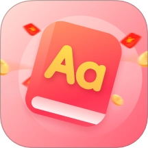 猜单词赚钱最新版 v1.0