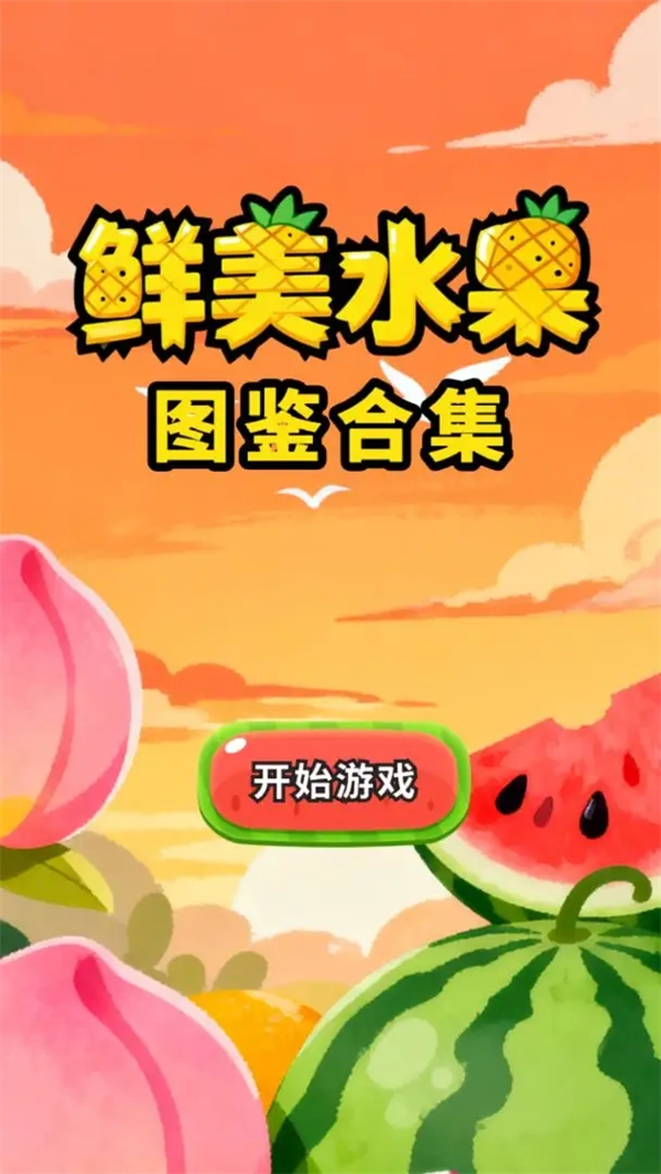 鲜美水果图鉴合集游戏(4)