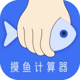 摸鱼时间计算器