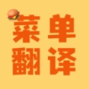 菜单翻译 