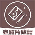老照片修复王
