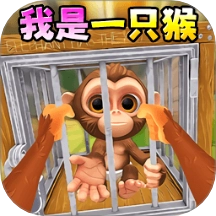 我是猴子游戏