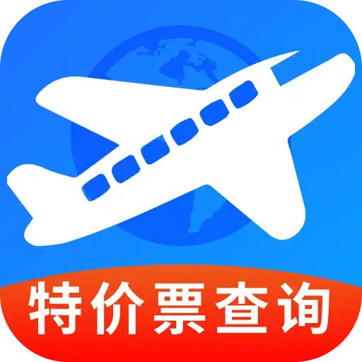 特价机票快购
