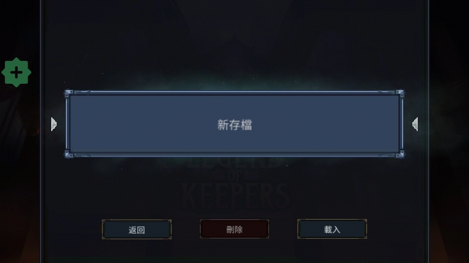 守护者传奇完整版截图2