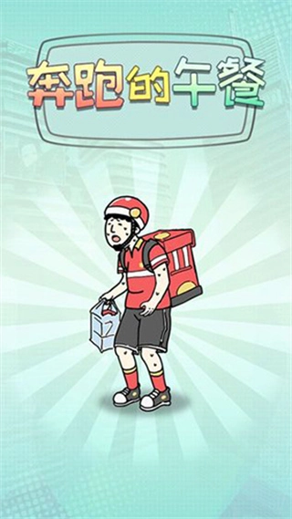 奔跑的午餐正版图5