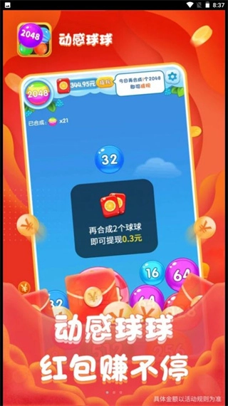 动感球球赚钱版截图1