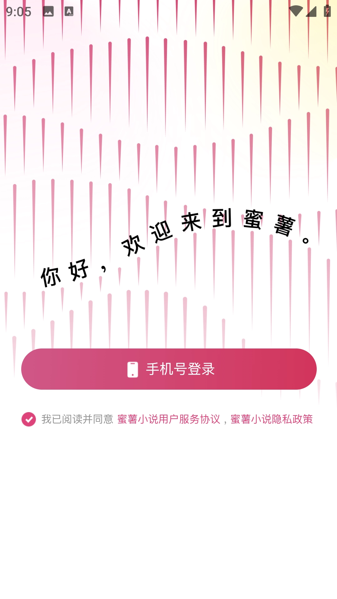 蜜薯阅读正版截图0