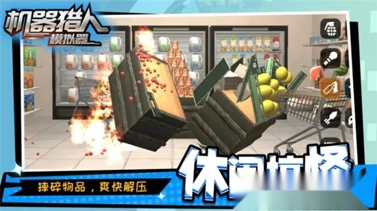 机器猎人模拟器(搞怪解压破坏)  手机版图1