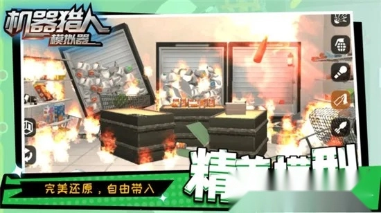 机器猎人模拟器(搞怪解压破坏)  手机版图3