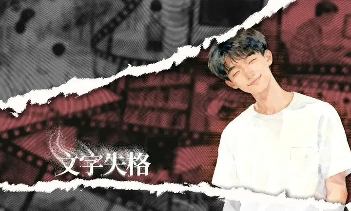 文字失格安卓中文版3