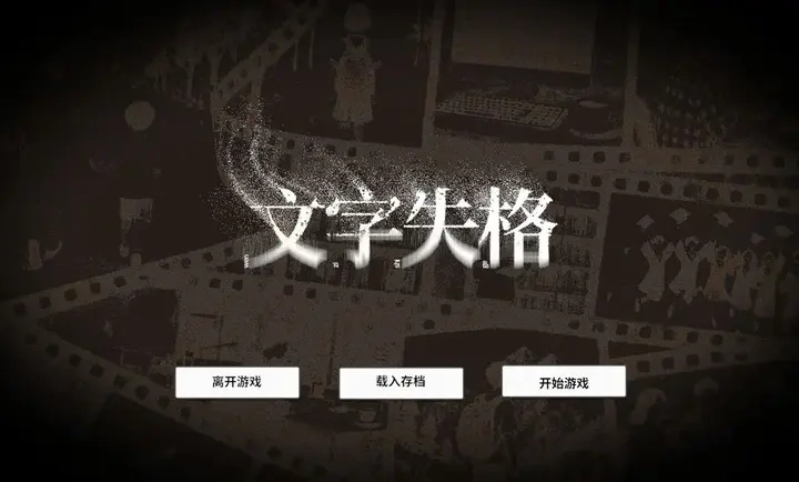 文字失格安卓中文版5