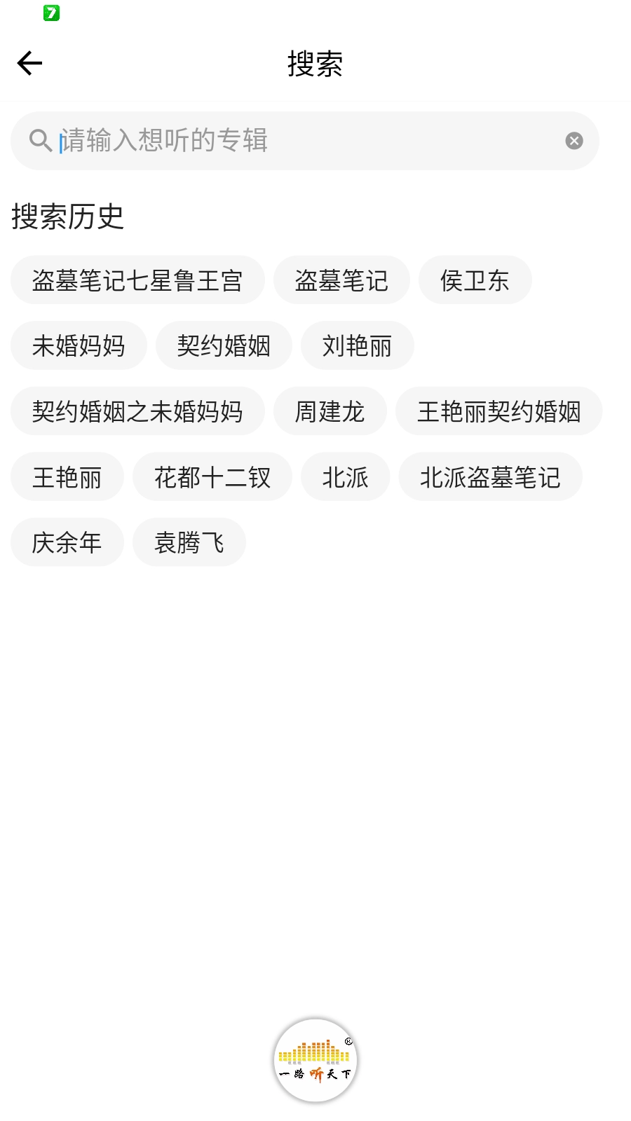 一路聽(tīng)天下最新版截圖1