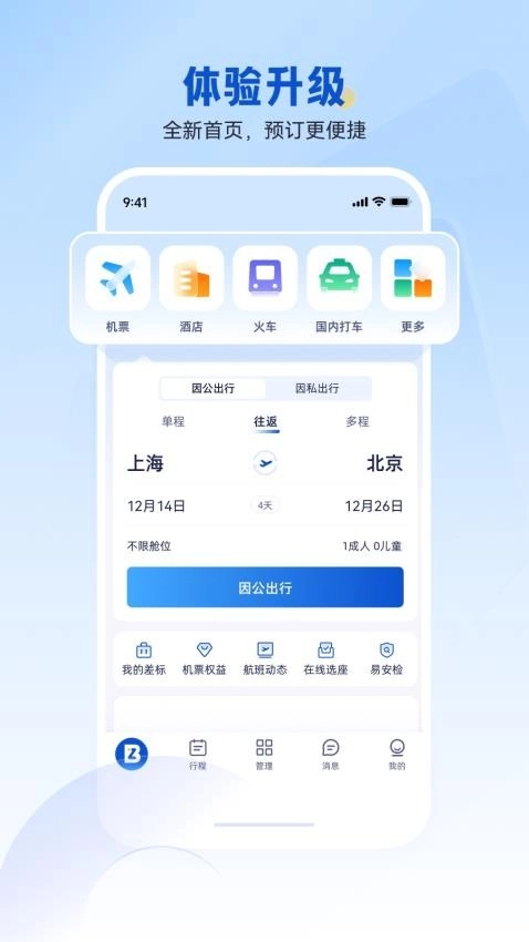 携程商旅手机客户端(CtripBiz)图4