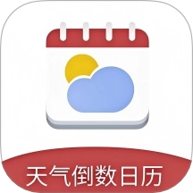 天气倒数日历免费版