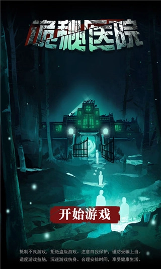 诡秘医院手机版(1)