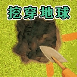 疯狂挖阿挖