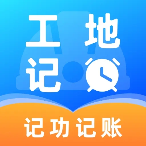 工地出勤记工 V1.0.0