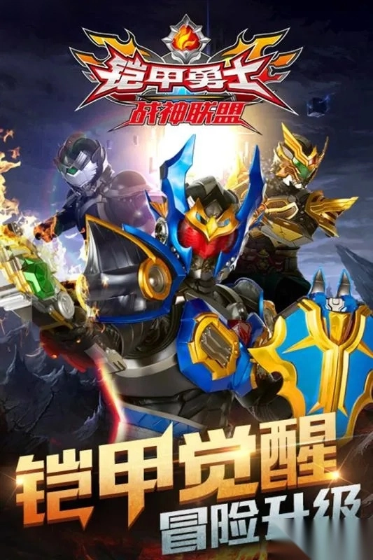 铠甲勇士战神联盟最新手机版图3