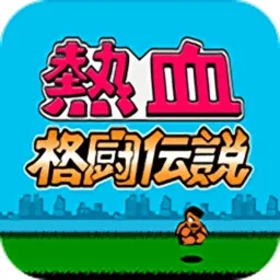 FC热血格斗传说(复古格斗联机)  手机版 V1.0