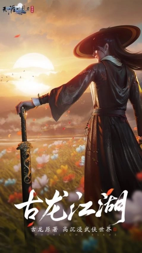 天涯明月刀手機(jī)版截圖1