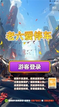 老六爱停车红包版图1