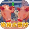 猪猪大冒险