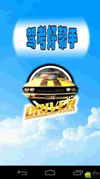 驾考好帮手(驾考学习助手)  手机版