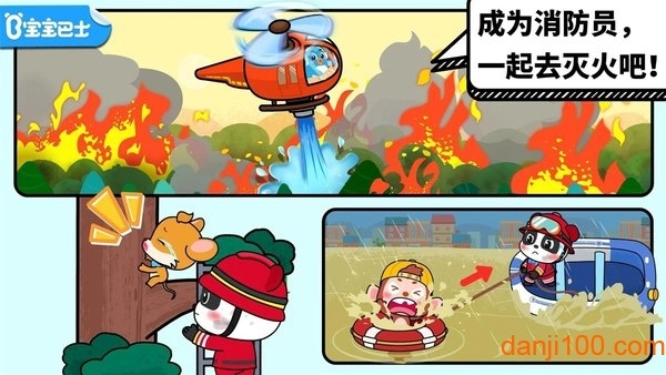 宝宝消防安全小游戏