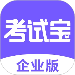 考试宝企业版