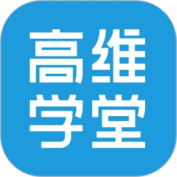 高维学堂软件