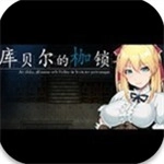 库贝尔的枷锁中文版