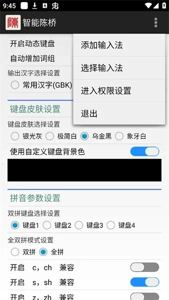智能陈桥(多元输入强)  安卓版4