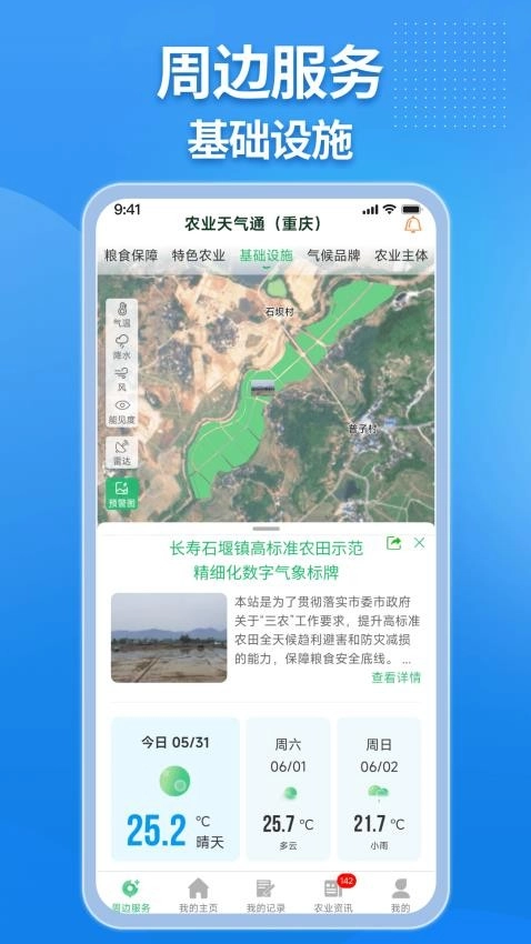 农业天气通免费版
