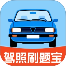 驾照刷题宝手机版
