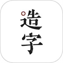 手迹造字App